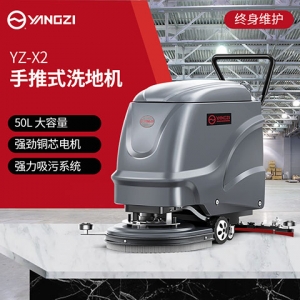 揚子X2手推式洗地機