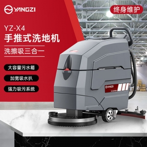 揚子X4手推式洗地機