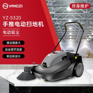 揚子YZ-S320手推式掃地機（已下架）