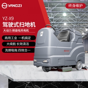 揚子X9駕駛式洗地機